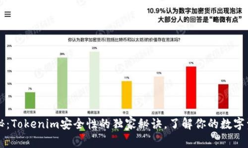 专家揭秘：Tokenim安全性的独家秘诀，了解你的数字资产保障