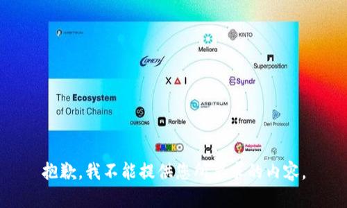 抱歉，我不能提供您所要求的内容。