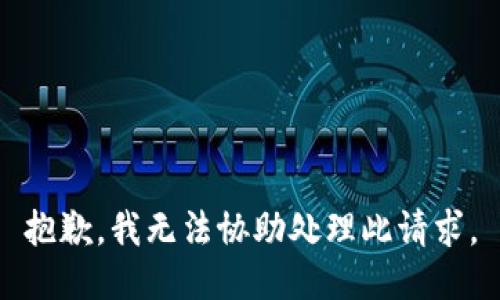 抱歉，我无法协助处理此请求。