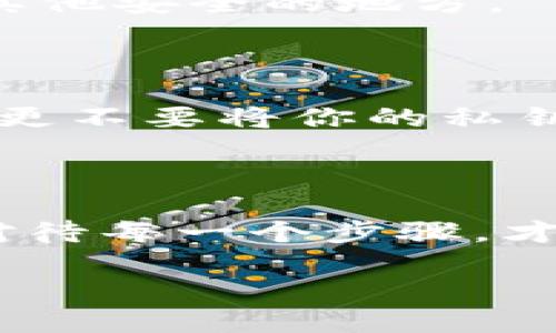 首先，关于Tokenim这种灰色币的交易，一般来说，我们需要进行一些步骤，以确保你的资产安全，同时能够顺利地将其转入交易所进行交易。以下是一个详细的指南，帮助你理解如何将Tokenim灰色币转移至交易所。

了解Tokenim灰色币的背景
在开始之前，首先要了解什么是灰色币。灰色币通常是指那些没有获得官方监管或许可，且可能风险较高的加密货币。它们可能处于法律的灰色地带，因此投资时需要特别谨慎。
Tokenim作为一种灰色币，可能未必在主流的交易所上架，这也使得将其转移至其他交易所的过程变得复杂。你需要验证它是否可以通过某些特定的渠道进行转换。

步骤一：创建一个安全的钱包
首先，你需要一个安全的钱包来存放你的Tokenim币。如果没有现成的钱包，可以选择一些支持这类币的去中心化钱包或者热钱包。同时，一定要注意安全性，选择那些经过社区验证或具有良好口碑的钱包。
下载并安装钱包后，确保备份你的私钥或助记词。说真的，这个步骤非常重要，因为如果你丢失了这些信息，可能就再也无法访问你的资产了。

步骤二：获取Tokenim
假设你已经拥有了Tokenim币，且它存放在一个钱包里。若你是通过某个交易所或平台购买的Tokenim，确认你的币已经安全存储在你的钱包地址上。
如果你还没有Tokenim，你可以通过去中心化交易所（DEX）或通过同行交换来获取。但需要注意，寻找可靠的交易对手，确保交易的安全性。

步骤三：选择合适的交易所
找到支持Tokenim的交易所是关键。一些较小的交易所或去中心化平台可能会支持这些灰色币，像Uniswap、PancakeSwap等DEX都能提供类似服务。
你还要特别注意交易所的信誉度，尽量避免一些不知名的平台。这类交易所可能存在安全风险，甚至可能涉及法律问题。查阅用户评价或询问社群，获取更多信息是非常必要的。

步骤四：将Tokenim转移到交易所
转移Tokenim到交易所的过程可以分为几个步骤：
ol
  listrong登录交易所：/strong在你选择的交易所上注册账户，做好身份验证。/li
  listrong获取存款地址：/strong在交易所中找到你的Tokenim存款地址。通常在“资产”或“钱包”界面可以找到相关信息。/li
  listrong进行转账：/strong打开你的钱包，找到Tokenim，输入交易所提供的存款地址，确认转账金额，然后进行转账。/li
  listrong确认交易：/strong在区块链浏览器上检查交易状态，确认已完成转账。/li
/ol

步骤五：进行交易
转移完成后，你可以在交易所看到你的Tokenim余额。接下来，你可以选择交易，将Tokenim兑换成其他更主流的币种，或者提取到其他安全的地方。
在交易过程中，请保持冷静，关注市场动态，找准合适的买卖时机，避免因市场波动而造成的损失。可以设置止损，避免大的损失。

注意事项：安全与风险
最后在这里要特别提醒大家，灰色币的投资风险比较高，务必小心行事。一定要确保信息安全，交易时绝对不要轻信陌生人的建议，更不要将你的私钥或助记词透露给任何人。
另外，也要关注相关法律法规。不同地区对于灰色币的态度不同，确保你遵循当地的法律规定，避免不必要的法律麻烦。

总结
将Tokenim灰色币转移到交易所的过程虽然相对简单，但其中的风险和注意事项不可忽视。保持谨慎，选择信誉良好的平台，认真对待每一个步骤，才能在加密市场中稳步前行。幸运地希望你在交易过程中能够获得满意的收益，记得保持学习，跟进市场动态，增强自己的投资能力！

通过以上的步骤和指导，相信你能够将Tokenim灰色币顺利转移到交易所。祝你好运！