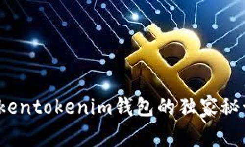 专家揭示：Tokentokenim钱包的独家秘诀与使用技巧
