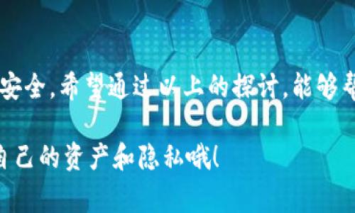 在区块链技术的世界里，关于钱包和账户的隐私问题是很多用户关心的话题。特别是像Tokenim这样的平台，用户常常会问：“我的钱包信息会被别人查到吗？” 下面我们就来详细探讨一下这个问题。

1. 区块链的透明性
区块链的一个显著特点就是它的透明性。所有的交易记录都被记录在链上，任何人都可以查看到这些交易的历史。这意味着如果你使用的是透明的公有链（比如以太坊、比特币等），理论上任何人都可以通过你的钱包地址查看你的交易记录。

2. 钱包地址和隐私
首先需要明白的是，钱包地址本身并不包含用户的个人信息。也就是说，别人通过你的钱包地址并不能直接得知你的身份。不过，如果有人知道你的钱包地址，还能够通过某些手段（比如查询交易频率、交易金额等）来推测你的行为模式，这部分的信息有可能与个人身份相关联。

3. Tokenim钱包的隐私功能
在使用特定的数字资产钱包时，如Tokenim，用户也许会询问这个平台提供了什么样的隐私保护功能。Tokenim及类似钱包一般都在技术上做了不少设计来保护用户隐私，比如零钱和主账户的分离、混币服务等等。从而降低了外界通过链上数据跟踪用户交易的可能性。

4. 如何保护你的隐私
想要在使用Tokenim这样的数字钱包时更好地保护你的隐私，可以考虑以下几方面的建议：
ul
    listrong使用新地址：/strong在进行交易时，尽量使用新的钱包地址。这样即便有人知道你的某个地址，也无法追溯到你所有的交易。/li
    listrong混币服务：/strong如有需要，可以借助一些混币服务来保护交易的隐私。这种服务会将你的资金与其他用户的资金混合，从而增加追查的难度。/li
    listrong审慎分享信息：/strong尽量不要在社交媒体或公开场合分享你的钱包地址，特别是与交易记录相关的信息。/li
/ul

5. 法律与道德义务
有些国家和地区对于数字货币的监管政策也越来越严格。如果不想在法律上产生风险，用户也应该时刻关注自己所在地区的法律法规。

6. 小结
总的来说，虽然Tokenim和其他钱包在设计上会尽量保护隐私，但作为用户，我们也需要主动采取措施来保障自己的数据安全。希望通过以上的探讨，能够帮助你更好地理解和运用数字资产钱包。

这个问题的解答其实涵盖了区块链的基本原则、隐私保护的策略，以及法律合规的问题。记得保持警觉，善用技术来保护自己的资产和隐私哦！