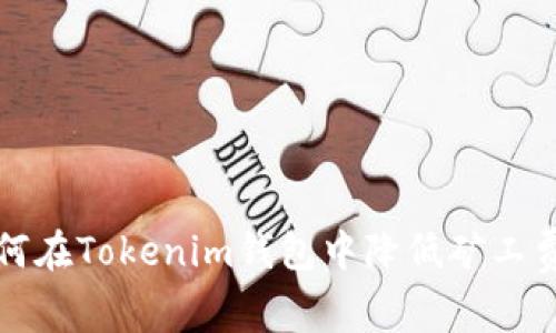 专家揭秘：如何在Tokenim钱包中降低矿工费的独家秘诀！