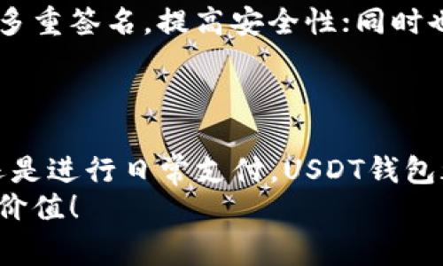    如何注册USDT钱包？专家独家揭秘最新教程  / 
 guanjianci  USDT钱包, 注册教程, 加密货币  /guanjianci 

什么是USDT钱包？
说真的，USDT钱包就是一个可以存储和管理USDT（一种以美元为基础的稳定币）的地方。为什么大家都在谈论USDT？简单来说，它的价值比较稳定，不像其他加密货币那样波动很大。这使得它成为了交易和投资的热门选择。
每当你看到“钱在链上转”，“区块链技术在应用”，USDT都是一个关键角色，因为它能让交易更流畅、成本更低。用一个比喻来讲，USDT就像你口袋里的现金，随时可以拿出来花，但它却是在数字世界里运作的。

为何选择USDT钱包？
选择USDT钱包的理由有很多。首先，它提供了一种便捷的方法来存储你的数字资产。再者，许多交易平台和DApp（去中心化应用）支持USDT，意味着你可以用它轻松买入、卖出或交换其他加密货币。
另外，使用USDT还能减少因市场波动带来的风险。比如说，有些时候，你可能在考虑卖出某种加密货币，而此时它的价格跌得很厉害，这时候你就希望能够快速转到一个相对稳定的钱包里，对吧？USDT就是你这个时候的好选择。

如何注册USDT钱包？步骤详解
接下来，我们就来讲讲具体的注册步骤。虽然这个过程并不复杂，但也有些细节需要注意哦。以下步骤是通用的，具体的步骤可能会根据你选择的钱包而有所不同。

h4步骤一：选择一个安全的钱包/h4
首先，你需要选择一个钱包来保存你的USDT。市场上有很多选择，包括手机APP（如Trust Wallet、Coinomi）、网页钱包和硬件钱包（如Ledger、Trezor）。在选择的时候，务必要关注安全性、用户评价和便捷性。
比如，假设你选择了Trust Wallet，它是一款非常流行的移动钱包，支持多种加密货币，包括USDT。

h4步骤二：下载并安装钱包/h4
一旦你选择好了钱包，接下来就去官网或应用商店下载并安装。在这个步骤，你要留意不要下载到假冒的应用程序，这很重要哦！官方网站的链接通常是在钱包的官方社交媒体或论坛上能找到。
例如，假如你选择的是Trust Wallet，在它的官方网站上就可以找到对应的下载链接。

h4步骤三：注册帐户/h4
安装完毕后，打开钱包应用。一般来说，第一次使用时，它会让你注册一个新帐户。输入你的电子邮件地址，设置一个强密码，确保这个密码是不容易被猜到的哦。
为了安全起见，还有可能要求确认你的身份，比如发送注册邮件，或提供一些其他信息。

h4步骤四：备份你的钱包/h4
这是非常重要的一步！所有的钱包都会提示你备份你的助记词（一般是12至24个单词）。这些助记词是你恢复钱包的唯一钥匙，所以一定要妥善保存，不要丢失哦。
一旦你丢失了助记词，就算是再好的技术也无法帮助你恢复到账户中的资产，所以请务必小心保存。

h4步骤五：充值USDT/h4
现在，你的钱包基本上已经注册好了，接下来就是给它充值USDT。你可以通过交易平台购买USDT，然后将其转入你的钱包。大部分钱包都会在首页显示你的钱包地址，复制这个地址，去你选择的交易平台进行提现。
记住，在转账时一定要核对地址，确保准确无误，否则会导致你的资产丢失哦！

最新注意事项
随着加密货币市场的不断变化，还是有一些需要关注的新趋势和风险。例如，现在的一些钱包可能会支持多重签名，提高安全性；同时也要警惕一些诈骗行为，比如“钓鱼网站”或虚假的支付请求。
说真的，保护好你的资产，有必要定期更新你的安全措施，比如更改密码、定期备份助记词等。

总结
总的来说，注册USDT钱包并不是一件复杂的事，只要步骤明确，你就能很快上手。无论是用来投资、交易，还是进行日常支付，USDT钱包都能提供极大的便利。记得遵循我们提到的每一步，确保你的数字资产安全，享受加密货币带来的新体验。
希望这些内容能帮到你，别忘了多多实践和探索，在这个数字货币的世界里，你可能会发现更多的乐趣和价值！