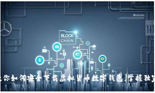 专家教你如何安全下载虚拟货币数字钱包，掌握独家秘诀！