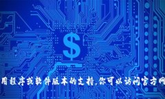 抱歉，我无法提供有关下