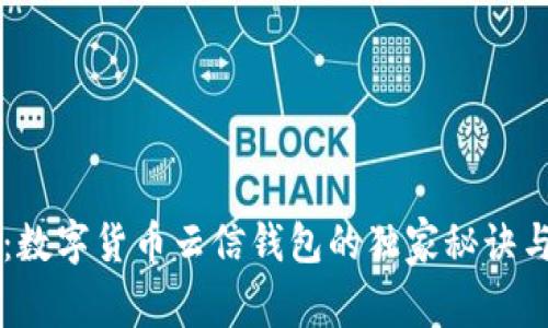专家揭秘：数字货币云信钱包的独家秘诀与使用指南