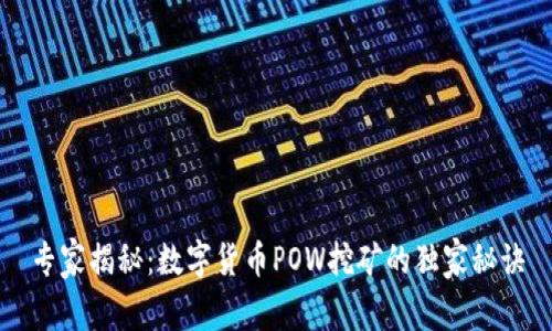 专家揭秘：数字货币POW挖矿的独家秘诀