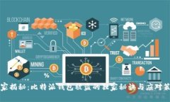 专家揭秘：比特派钱包被