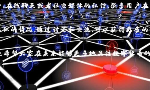 在讨论“tokenim钱包”这个话题之前，我们先来了解一下什么是tokenim钱包。实际上，tokenim钱包是一种加密钱包，通常用于存储、发送和接收各种加密货币。很多用户在使用过程中可能会遇到各种问题，比如“为什么老是提”，这个问题实际上也许涵盖了许多方面，比如安全性、稳定性等。那么，接下来我们就来深入探讨一下这个问题，帮助大家更好地了解tokenim钱包。

1. 什么是tokenim钱包？
说真的，想必很多刚接触加密货币的新手对各种钱包的了解还不够深入。tokenim钱包作为一种新兴的数字资产管理工具，其实它的工作原理和传统的钱包没什么太大区别，只不过它是用来存储数字货币的。很多用户可能在使用过程中发现各种问题，像“老是提”，这可能让人感觉很困扰。但其实，这些问题常常是可以解决的，只需要一些简单的步骤。

2. 提现困难的原因
那么，为什么“tokenim钱包老是提”，其实这其中的原因有很多。首先，我们可以看看有没有网络问题。有时候，网络不稳定或者非常卡顿时，可能会导致提现请求的延迟。这种情况下，建议用户可以尝试更换网络，或者等待一段时间再进行提现。另外，有可能是因为服务器的问题，比如维护或者故障，这两个因素共同作用，可能会导致提现请求无法及时处理。

3. 钱包安全性问题
其次，还有一个不容忽视的因素，就是钱包的安全性。虽说tokenim钱包在市场上的口碑还算不错，但安全问题始终是使用加密货币的用户必须考虑的事情。有些用户可能因为没有使用二次验证，或者没有足够的安全措施而遭遇了提现失败的情况。如果你担心自己的钱包存在安全风险，建议可以查阅一些关于加密货币安全的专家建议，了解如何加强钱包保护措施。

4. 使用说明和操作技巧
说到操作，很多用户可能不确定如何正确操作提现。tokenim钱包的操作界面其实还算友好，但有时候用户在填写提现信息时可能会出错。比如，地址填写错误，金额设置不当等，这些都可能导致提现申请未能成功。因此，建议大家在提现前再次确认所有信息，并确保无误后再进行操作。

5. 提现额度限制
还有一种情况可能大家没有考虑，那就是提现额度的限制。很多钱包都有每日的提现额度上限，如果说你想一次性提取大额资金，可能会受到平台的限制。为了避免这个问题，建议大家通过分批提现的方式，确保每笔提现都在允许的额度范围内。

6. 联系客服的建议
如果在使用过程中你仍然无法解决提现的问题，不妨联系tokenim钱包的客服。一般来说，专业的团队能够帮助你更快地解决使用中的各种困扰。通过发送电子邮件、在线聊天或者社交媒体的私信，很多用户在咨询后都能得到了很好的帮助和解决方案。

7. 用户反馈与社区支持
其实，像tokenim钱包这样的小问题在各大社区论坛或者社交媒体上都能找到很多讨论。通过浏览社区用户的反馈，你会发现除了自己的问题，很多人也许正面临类似的情况。通过讨论和交流，可以获得更多的信息，这样不仅可以解决自己的问题，还能增进对钱包的理解，更好地进行数字资产管理。

8. 总结与展望
总的来说，使用tokenim钱包的用户并不需要过于担心“老是提”的问题。只要能够了解提现的流程、钱包的安全性、操作的细节等，就能在使用中更得心应手。同时，也希望大家在未来能够更多地关注数字货币的知识学习，提升自我保护的意识，让钱包操作变得更加顺利。

tokenim钱包, 提现困难, 加密货币安全/guanjianci
【专家独家揭秘】tokenim钱包提不出的真正秘诀！