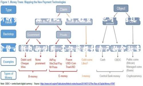 jiaodian加密货币钱包的用途及其重要性/jiaodian

加密货币钱包是一种存储、接收和发送加密货币（如比特币、以太坊等）的工具。尽管“钱包”这个词听起来有点抽象，但实际上它们在加密货币生态系统中占据着非常重要的地位。下面我们就详细聊聊加密货币钱包的各种用途及其背后的重要性。

1. 存储加密货币
首先，加密货币钱包最基础的用途就是存储加密货币。虽然在交易所上拥有账户也可以存放加密资产，但自有钱包提供了更强的安全性。你总不能把所有的钱都放在银行的同一个账户里，万一这个账户被盗了就麻烦了。加密货币钱包允许用户把资产安全地存储在个人掌控之中，避免了第三方交易所潜在的盗窃和黑客攻击风险。

2. 发送和接收加密货币
加密货币钱包的另一个重要功能就是发送和接收加密货币。想象一下，你想给朋友转账，传统方式可能需要几天的时间，而通过钱包，你只需输入对方的地址，几分钟甚至几秒钟就能完成。而且，不同于传统银行转账，加密货币交易的费用通常相对较低，尤其是在跨境转账时，节省的费用尤为明显。

3. 参与去中心化金融（DeFi）
近年来，去中心化金融（DeFi）迅速崛起，吸引了越来越多的投资者。这类金融服务如借贷、交易、抵押等，不再依靠传统的金融机构，而是通过智能合约在区块链上进行。用户需要一个兼容DeFi协议的钱包，以便能够参与到这种新型的金融生态中。如果你对这方面感兴趣，确实值得深入了解一下，既可以赚取利息，也可以参与流动性挖矿。

4. 加密货币交易
许多加密货币钱包都集成了交易功能，允许用户在钱包内部直接交易不同的加密资产。这种一体化的服务让交易变得更加便捷，用户不必在多个平台之间来回切换。简单几点操作，便可以实现资产的即时增值，不过，交易也伴随着风险，所以还是要多学习和研究市场动态。

5. 用于在线购物和支付
越来越多的商家接受加密货币作为支付方式，例如一些大型零售商和在线商店允许使用比特币、以太坊支付。对于消费者而言，使用加密货币购物不仅方便，还能享受某些折扣或者奖励。想象一下，买一杯咖啡也能用比特币支付，真是科技与生活的完美结合！

6. 安全性和隐私保护
加密货币钱包通常提供比传统金融支付方式更高的安全性。用户的私钥（用于授权交易的密钥）通常由用户自己保管，这意味着他们不必依赖第三方来保护资金。当然，这也要求用户对自己的安全负责，像“不要把私钥丢了”这样的建议是至关重要的。同时，加密货币交易的匿名性也为用户提供了一定程度的隐私保护，尤其在一些需要保护金融隐私的场景中尤为重要。

7. 资产管理与投资组合追踪
对于投资者来说，加密货币钱包往往不仅仅是一个存储工具，它也可以作为资产管理工具。许多钱包提供了实时的资产价值追踪功能，让用户可以随时了解自己的投资组合表现。甚至某些钱包提供分析工具，帮助用户做出更明智的投资决策。对很多加密货币爱好者来说，能够实时追踪市场趋势，那简直就是一份“福利”！

8. 教学与学习工具
如果你刚接触加密货币，钱包本身也可以作为一个学习工具。通过创建自己的钱包，用户可以了解如何进行交易、如何保护自己的资产等基本知识。这不仅仅是一个存储工具，更是一个让人建立信心和掌握知识的平台。尤其是在加密世界中，“实践”比“理论”更能帮助你理解。那些刚开始接触的人常常对钱包的使用方法有很多疑问，建议你可以先小额交易，慢慢熟悉。

9. 转账和赠予功能
你可以用钱包轻松地给朋友、家人甚至慈善机构转账、赠予加密货币。这一功能使得社会捐赠变得非常便捷，有些慈善机构也开始接受比特币和其他）的捐赠。通过加密货币进行转账，不仅能够避免不必要的手续和费用，还能实时确认交易，让赠予变得更加直观和方便。

10. 创业与项目融资
一些初创企业甚至利用加密货币钱包进行融资，例如通过首次代币发行（ICO）筹集资金。投资者可以通过钱包直接参与项目的融资，这种方式为创业者提供了全新的资金来源。与此同时，投资者也可以通过钱包简单方便地参与新兴项目的投资，分享未来的收益。对于风险投资者而言，这也是一种新的投资渠道！

总结
总体来看，加密货币钱包的用途多种多样，从存储、交易到参与去中心化金融，甚至进行日常支付，钱包无疑在加密世界中占据了不可或缺的地位。说真的，掌握加密货币钱包的使用，不仅能提升自己的金融素养，还能在未来的数字经济中占得先机。希望这篇文章能帮助你更好地理解加密货币钱包的用途，如果你还有什么疑问或想深入了解的内容，欢迎随时问我！

加密货币钱包,数字资产,去中心化金融/guanjianci