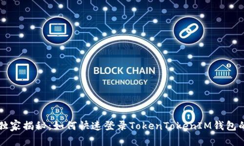 专家独家揭秘：如何快速登录TokenTokenIM钱包的秘诀