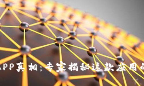 揭开欧易APP真相：专家揭秘这款应用的独家秘诀