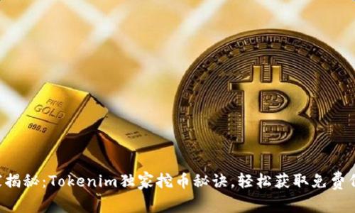 专家揭秘：Tokenim独家挖币秘诀，轻松获取免费代币！