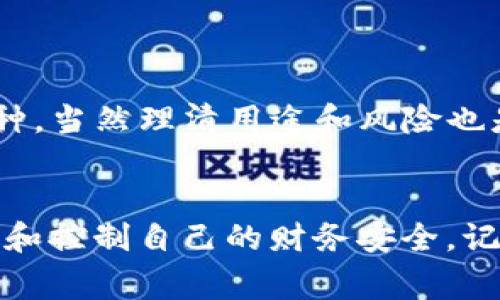 将自己的tokenim钱包地址分享给其他人可能存在一些潜在风险，虽说仅仅是一个地址，但还是有一些事情需要注意。下面我会详细讲解分享钱包地址的风险，以及如何在分享时保护自己的资产。

1. 钱包地址是什么？
首先，了解一下钱包地址是什么。钱包地址就像是你的银行账户号码，是接收和发送加密货币的唯一标识。每个用户在创建钱包时，系统会生成一个独一无二的地址，你可以把它分享给别人，以接收加密货币。关于tokenim钱包的使用，一些用户可能会觉得分享地址是无害的，但是事实上，分享这个地址可能会带来一些风险。

2. 分享钱包地址的基本风险
虽然在技术上分享钱包地址是安全的，直接收到加密货币是可行的，但一些潜在的风险仍然需要关注。首先，钱包地址虽然不是私密信息，但任何人都可以通过它查看与该地址相关的所有交易记录。这就意味着，如果你频繁接收加密货币，其他人可能会了解到你的财务状况。
说真的，这种透明性虽然是区块链的一个优点，但在某些情况下，可能会让你处于被监视的状态。例如，如果你是一个活跃的交易者或投资者，别人一旦知道了你的交易模式和资金流动，可能会利用这一信息进行恶意监视。你懂的，这种匿名性虽然在某种程度上是保障，但透明性也带来了风险。

3. 被跟踪的风险
另外，如果你的钱包地址被滥用，可能会遭遇到被跟踪的风险。黑客或不法分子可以利用区块链的透明性追踪你的资金流向。一旦你的地址被关联到某个知名的交易活动，可能会引发更多的注意，甚至可能导致诈骗或其他恶意行为到来。
例如，假设你与某人分享了你的钱包地址，你的资金流向若被第三方监视，可能会导致他们试图寻求与你进行进一步接触或者施加影响。在最坏的情况下，他们可能会将你卷入不法活动，或者给你带来法律上的麻烦。

4. 防止诈骗的秘诀
当然，没有必要过于担心，毕竟绝大多数人并不会利用你的钱包地址进行恶意活动。不过，还是有一些预防措施可以帮助你降低风险。首先，不要随意分享你的钱包地址，只在信任的人之间进行共享。即使是在公开场合，也要谨慎对待，确保分享对象是值得信赖的。
其次，使用多重签名钱包。一些钱包允许设置多重签名，这意味着在进行交易时需要多个用户的确认，增加了额外的安全层。在这种情况下，即使有人知道了你的钱包地址，他们也无能为力。

5. 如何安全收发加密货币
收发加密货币时，确保交易对象的信誉也是至关重要的。如果你在网上进行交易或交易，对方的身份信息需要得到验证。尽量避免通过社交媒体或未知平台进行交易，因为很多时候这些地方都是诈骗活动高发的地区。
在结合钱包地址用到的同时，务必注意定期更换地址。一些钱包服务提供商允许用户生成多个地址，虽然这并不会完全保护你，但可以增加一定的隐私。借此，你可以防止他人长期跟踪你在同一地址下的活动。

6. 利用区块链的隐私功能
此外，某些区块链技术旨在提高隐私性，像Monero（门罗币）和Zcash（零现金）等加密货币提供匿名交易功能。这些技术可以帮助用户在交易时保护个人隐私。如果你对隐私有更高的需求，可以考虑使用这些币种，当然理清用途和风险也是必要的。

7. 总结
总的来说，分享tokenim钱包地址确实带来了一些风险，但只要我们保持警惕，采取适当的安全措施，就能大大降低潜在威胁。无论是进一步强化隐私保护，还是确保交易的对象信息尽量可靠，我们都有能力管理和控制自己的财务安全。记得在这个数字时代，保管好自己的数字资产，安全永远是第一位的。无论面临何种形式的风险，知晓并运用这些防护措施永远不会错。顺便说一句，不要过于紧张，合理分享，才能更好享受加密货币的便利与乐趣。