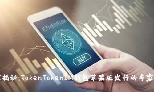 独家揭秘：TokenTokenIM钱包苹果版发行的专家秘诀