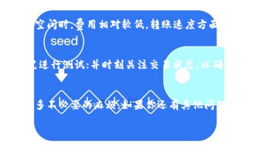 关于将TokenIm钱包的资产转移到TP钱包的问题，实际上是一个在区块链和加密货币领域非常常见的操作。为了让你能更好地理解这个过程，下面我将为你详细讲解。

1. 什么是TokenIm钱包和TP钱包？
首先，我们来简单介绍一下这两个钱包。TokenIm钱包是一款支持多种数字货币的移动端钱包，它具有用户友好的界面，以及便于管理各种加密资产的功能。而TP钱包（TokenPocket）则是另一款广受欢迎的多链钱包，支持以太坊、波场等多种区块链资产，尤其在去中心化金融（DeFi）领域有很高的使用率。

2. 资产能否转移？
答案是肯定的，你完全可以将TokenIm钱包中的资产转移到TP钱包。不过，这里需要注意几点。首先，确保你要转移的资产在TP钱包中是被支持的。大多数主流的加密货币，像是比特币（BTC）、以太坊（ETH）等，通常都是被支持的，但一些比较小众的币种可能需要进一步确认。

3. 转移资产的步骤
下面我将为你详细说明如何进行资产转移的大致步骤，确保你能顺利完成转移。
首先，你需要打开TokenIm钱包，然后找到你想要转移的资产。点击钱包界面中的“发送”或者“转账”按钮，接下来会要求你输入接收方的地址，
在这里，你需要输入TP钱包中对应资产的钱包地址。你可以打开TP钱包，找到“接收”选项，就能看到该资产的接收地址。
在确认地址无误后，输入你想要转移的金额，检查所有信息，确认后完成转账。

4. 常见问题解答
在资产转移的过程中，有些用户可能会遇到各种问题。比如，有人会担心转账的安全性，或者转账的费用问题。
关于安全性，确保你在正规的环境下使用钱包，并双重确认你输入的地址是正确的。如果地址错误，资产可能会永久丢失。同时，尽量设置复杂的密码和启用两步验证，以防止黑客入侵。

5. 费用与速度
转移资产通常是需要支付一定的网络费用的，这个费用的高低跟区块链的网络状况有很大关系。高峰期可能需要支付更多，而在网络空闲时，费用相对较低。转账速度方面，大部分主流币种在几分钟内即可完成，但也可能因为网络拥堵导致延迟。

6. 小贴士
在进行转账时，有几个小贴士可以帮助你更顺利：确保你随时备份好钱包私钥和助记词，以防丢失资产；在转账前可以试着先转一小笔进行测试；并时刻关注交易状态，以确保资金安全。

总结
总的来说，将TokenIm钱包的资产转移到TP钱包是一个相对简单且安全的过程。在操作过程中只要注意安全性及准确性，就能避免许多不必要的麻烦。如果你还有其他问题，可以随时在相关社区或论坛寻求帮助。

希望以上的信息能够帮助你顺利地进行资产转移！如果还有其他具体问题或需求，欢迎随时询问！