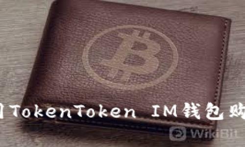 专家揭秘：使用TokenToken IM钱包购币的独家秘诀