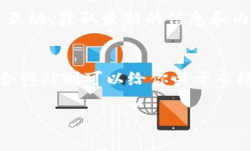 在区块链和加密货币的世界里，ICO（首次代币发行）是一个重要的融资方式。ICO的记录信息通常会被记录在多个地方，但主要集中在以下几个方面：

区块链网络
ICO的代币发行通常是在一个公链（例如以太坊、波场等）上进行的。这个过程会在区块链上留下不可篡改的记录。每一次代币的转移和交易都会被记录在区块链的交易历史中，所以你可以通过相应的区块浏览器来查看特定ICO的记录。

官方网站与白皮书
每一个项目在开展ICO时，通常都会有自己的官方网站和相关的白皮书，这也是记录ICO相关信息的重要地方。白皮书中一般会详细说明项目的背景、代币的用途、发行数量、发行时间以及团队成员等信息。而官方网站则会提供实时的数据和更新，包括还剩多少代币、参与方式等。

加密货币交易所
许多ICO代币在完成发行后会登陆加密货币交易所。交易所会记录每个代币的交易历史，包括价格波动、交易量以及市场动态。你可以通过主流交易所的网站，查询特定代币的市场表现，这也是获取ICO后续信息的重要渠道。

区块链数据聚合网站
除了官方渠道，许多区块链数据聚合网站也会聚合各个ICO的记录。这些网站会提供ICO的早期信息、结束时间、融资金额等基本信息，帮助用户判断该项目的可信度和参与价值。

社交媒体与社区论坛
加密货币的社区通常非常活跃，许多ICO的信息和讨论会出现在社交媒体和社区论坛中，比如Reddit、Twitter、Telegram等。在这些平台上，你可以与其它投资者互动，获取最新的信息和内幕消息。

总结
要想了解某个ICO的详细记录，你需要从多个渠道入手。一般来说，区块链是最权威的记录来源，官方网站和白皮书提供了最基础的信息保障，而交易所和数据聚合网站则可以给你关于市场的更多视角。社交媒体和社区论坛则为你提供了交流和获得第一手信息的机会。在考虑参与ICO时，务必多验证信息来源，确保所参与项目的合法性与潜在价值。

希望这些信息能够帮助你了解ICO记录的不同渠道。如果你有任何进一步的问题，欢迎随时提问！