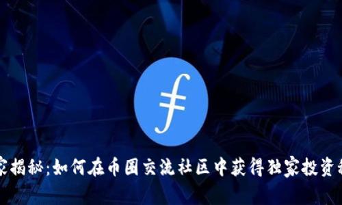 专家揭秘：如何在币圈交流社区中获得独家投资秘诀