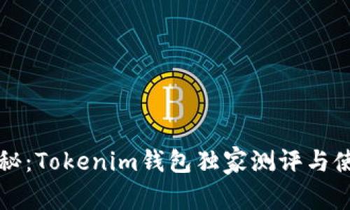 专家揭秘：Tokenim钱包独家测评与使用秘诀