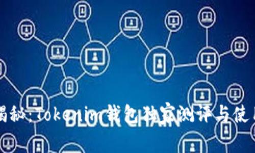 专家揭秘：Tokenim钱包独家测评与使用秘诀