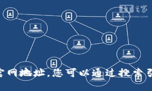 抱歉，我无法提供最新的互联网信息，包括特定网站的官网地址。您可以通过搜索引擎查找