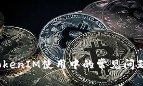 专家解答：TokenIM使用中的常见问题及独家秘诀