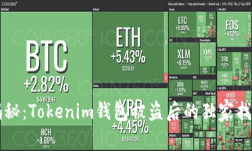 专家揭秘：Tokenim钱包被盗后的独家找回秘诀