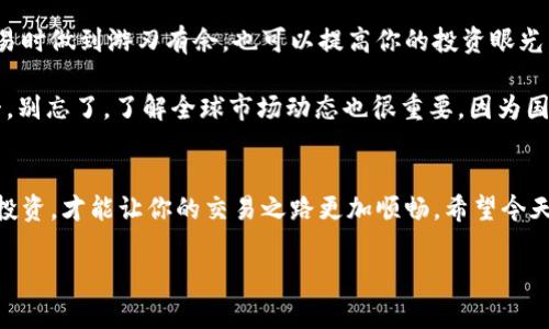   专家揭秘：虚拟币交易中心独家秘诀，教你如何安全交易！ / 

 guanjianci 虚拟币交易, 加密货币, 交易安全 /guanjianci 

引言
说真的，虚拟币交易中心的崛起让很多人体验到了数字货币的魅力，不管是比特币、以太坊，还是一些新兴的山寨币，大家都在热衷地进行交易。不过，在这个虚拟货币飞速发展的市场中，交易安全始终是我们最不能忽视的话题。今天，我就想和你聊聊关于虚拟币交易的一些重要秘笈，帮助你在淘金路上走得更稳。

了解虚拟币交易中心
首先，我们得明白什么是虚拟币交易中心。简单来说，它是一个平台，用户可以在上面买卖虚拟货币。像是股票市场的证券公司一样，虚拟币交易中心作为中介，帮助买卖双方进行交易，并通常会收取一定的手续费。那么，这些中心有哪些类型？它们又是如何运作的呢？

其实，虚拟币交易中心主要可以分为中心化交易所和去中心化交易所两种。中心化交易所（CEX）像是我们熟悉的币安、火币等，它们为交易提供了流动性，通过机构和平台去撮合交易。去中心化交易所（DEX），则通常是基于智能合约，它不依赖于任何中央管理机构，如Uniswap等，这样用户的资金和交易信息更能得到保护。

选择合适的交易中心
选择一个好的交易中心是非常重要的。你想象一下，如果你选择的交易平台根本不靠谱，那你辛辛苦苦赚到的钱岂不是打水漂了？所以，首先得考虑一些关键因素，比如交易中心的信誉、交易量、用户评价、安全性等。

在选择交易中心时，可以参考以下几个细节：你可以查看一下它的运营时间，像那些成立多年的交易中心，相对来说更可靠。其次，日活跃用户量、交易量也是重要的参考指标，通常流动性大的平台，可以让你在交易时更容易完成买卖，避免价格波动带来的损失。

安全性是交易的重中之重
我们常常听说虚拟货币交易所被黑客攻击的新闻，真的让人心里一紧。故此，交易安全必须放在第一位。对于用户来说，选择有严格安全措施的交易中心是十分必要的。

例如一些交易中心会采用两步验证（2FA），增加账户安全性。此外，保证金交易和杠杆交易的风险也不容忽视，尽量控制杠杆倍数，不要让自己陷入资金的危机之中。如果可能的话，尽量使用硬件钱包存储虚拟货币，这样就算交易中心遇了一些意外，你的资产也能更安全地保存下来。

如何进行安全交易
接下来，我们来聊聊在交易中心内安全交易的一些实际步骤。就拿注册账户开始吧，你需要使用一个相对复杂的密码，并激活两步验证。此外，保持个人信息的私密性，也是保护你资产的一项重要措施。

交易前，建议先了解市场行情，做好充分的研究。你可以通过各种渠道，例如社交媒体、区块链分析网站等获取信息。说真的，有时候，市场趋势与社交舆论是紧密相连的，及时的资讯能够帮助你把握最佳交易时机。

记住，不要盲目跟风
这也是很多新手交易者常犯的错误，看到某种币种的价格在暴涨，立马跟随下注，结果往往是赔得一无所有。所以，在投资前，一定要做足功课。这不仅能帮助你做出理智的判断，也能够帮助你理解各种币种的特性以及市场的波动原因。只要坚持独立思考，相信你的判断。

适度分散投资
在虚拟币交易中，一个常见的策略就是“不要把所有的鸡蛋放在一个篮子里”。简单来说，就是适度分散你的投资。比如，你可以选择几种不同类型的币种进行投资，而不是仅仅集中于一种。这样即使其中某一种币种表现不佳，你也能通过其他的投资平衡风险。

不断学习，提升自己的能力
虚拟货币交易是一个快速发展的领域，每天都有新的知识、新的项目涌现出来。因此，保持学习的态度是相当重要的。这不仅能帮助你在交易时做到游刃有余，也可以提高你的投资眼光。

你可以参加一些在线课程，也可以阅读一些关于加密货币和区块链技术的书籍，Time to HODL之类的流行文化参考都是不错的学习材料。别忘了，了解全球市场动态也很重要，因为国际局势可能会影响虚拟货币的价格波动。

总结
总的来说，虚拟币交易中心是一个充满机会的地方，但同时也需要我们保持警惕。学会明智选择交易中心、提升自身的交易技巧，合理分散投资，才能让你的交易之路更加顺畅。希望今天的分享对你有帮助，祝你在虚拟币交易的旅程中，收获满满，安全交易！

如果你还有什么想进一步了解的，欢迎随时和我交流！