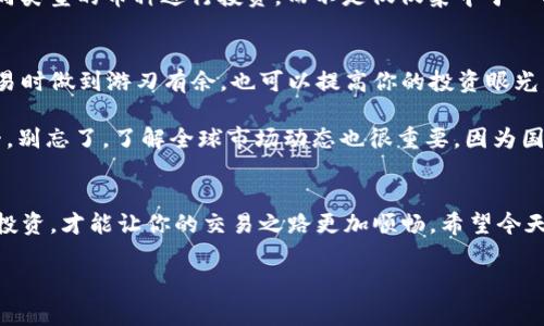   专家揭秘：虚拟币交易中心独家秘诀，教你如何安全交易！ / 

 guanjianci 虚拟币交易, 加密货币, 交易安全 /guanjianci 

引言
说真的，虚拟币交易中心的崛起让很多人体验到了数字货币的魅力，不管是比特币、以太坊，还是一些新兴的山寨币，大家都在热衷地进行交易。不过，在这个虚拟货币飞速发展的市场中，交易安全始终是我们最不能忽视的话题。今天，我就想和你聊聊关于虚拟币交易的一些重要秘笈，帮助你在淘金路上走得更稳。

了解虚拟币交易中心
首先，我们得明白什么是虚拟币交易中心。简单来说，它是一个平台，用户可以在上面买卖虚拟货币。像是股票市场的证券公司一样，虚拟币交易中心作为中介，帮助买卖双方进行交易，并通常会收取一定的手续费。那么，这些中心有哪些类型？它们又是如何运作的呢？

其实，虚拟币交易中心主要可以分为中心化交易所和去中心化交易所两种。中心化交易所（CEX）像是我们熟悉的币安、火币等，它们为交易提供了流动性，通过机构和平台去撮合交易。去中心化交易所（DEX），则通常是基于智能合约，它不依赖于任何中央管理机构，如Uniswap等，这样用户的资金和交易信息更能得到保护。

选择合适的交易中心
选择一个好的交易中心是非常重要的。你想象一下，如果你选择的交易平台根本不靠谱，那你辛辛苦苦赚到的钱岂不是打水漂了？所以，首先得考虑一些关键因素，比如交易中心的信誉、交易量、用户评价、安全性等。

在选择交易中心时，可以参考以下几个细节：你可以查看一下它的运营时间，像那些成立多年的交易中心，相对来说更可靠。其次，日活跃用户量、交易量也是重要的参考指标，通常流动性大的平台，可以让你在交易时更容易完成买卖，避免价格波动带来的损失。

安全性是交易的重中之重
我们常常听说虚拟货币交易所被黑客攻击的新闻，真的让人心里一紧。故此，交易安全必须放在第一位。对于用户来说，选择有严格安全措施的交易中心是十分必要的。

例如一些交易中心会采用两步验证（2FA），增加账户安全性。此外，保证金交易和杠杆交易的风险也不容忽视，尽量控制杠杆倍数，不要让自己陷入资金的危机之中。如果可能的话，尽量使用硬件钱包存储虚拟货币，这样就算交易中心遇了一些意外，你的资产也能更安全地保存下来。

如何进行安全交易
接下来，我们来聊聊在交易中心内安全交易的一些实际步骤。就拿注册账户开始吧，你需要使用一个相对复杂的密码，并激活两步验证。此外，保持个人信息的私密性，也是保护你资产的一项重要措施。

交易前，建议先了解市场行情，做好充分的研究。你可以通过各种渠道，例如社交媒体、区块链分析网站等获取信息。说真的，有时候，市场趋势与社交舆论是紧密相连的，及时的资讯能够帮助你把握最佳交易时机。

记住，不要盲目跟风
这也是很多新手交易者常犯的错误，看到某种币种的价格在暴涨，立马跟随下注，结果往往是赔得一无所有。所以，在投资前，一定要做足功课。这不仅能帮助你做出理智的判断，也能够帮助你理解各种币种的特性以及市场的波动原因。只要坚持独立思考，相信你的判断。

适度分散投资
在虚拟币交易中，一个常见的策略就是“不要把所有的鸡蛋放在一个篮子里”。简单来说，就是适度分散你的投资。比如，你可以选择几种不同类型的币种进行投资，而不是仅仅集中于一种。这样即使其中某一种币种表现不佳，你也能通过其他的投资平衡风险。

不断学习，提升自己的能力
虚拟货币交易是一个快速发展的领域，每天都有新的知识、新的项目涌现出来。因此，保持学习的态度是相当重要的。这不仅能帮助你在交易时做到游刃有余，也可以提高你的投资眼光。

你可以参加一些在线课程，也可以阅读一些关于加密货币和区块链技术的书籍，Time to HODL之类的流行文化参考都是不错的学习材料。别忘了，了解全球市场动态也很重要，因为国际局势可能会影响虚拟货币的价格波动。

总结
总的来说，虚拟币交易中心是一个充满机会的地方，但同时也需要我们保持警惕。学会明智选择交易中心、提升自身的交易技巧，合理分散投资，才能让你的交易之路更加顺畅。希望今天的分享对你有帮助，祝你在虚拟币交易的旅程中，收获满满，安全交易！

如果你还有什么想进一步了解的，欢迎随时和我交流！