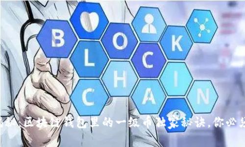 专家揭秘：区块链钱包里的一级币独家秘诀，你必须知道！