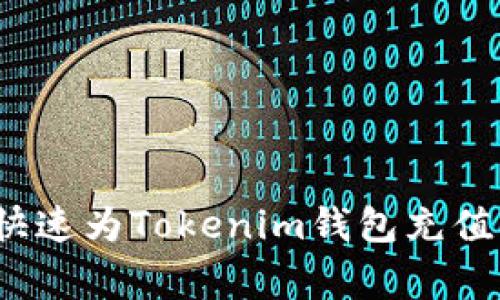 专家揭秘：如何快速为Tokenim钱包充值能量的独家秘诀