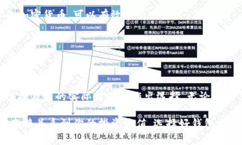   2023年专家独家揭秘：最知名的加密货币钱包排行榜及使用秘诀 / 

 guanjianci 加密货币钱包, 知名钱包, 使用秘诀 /guanjianci 

引言：加密货币钱包的重要性
说真的，随着加密货币的迅猛发展，钱包的重要性越来越突出。在这个数字资产的世界里，加密货币钱包就像是你数字资产的保险箱，稍有不慎，可能会造成不可逆转的损失。因此，选择一个安全、可靠的加密货币钱包，成为了每个投资者的必修课。

加密货币钱包的类型
在深入探讨知名钱包之前，我们先简单了解一下加密货币钱包的类型。大致可以分为以下几类：

ul
    listrong软件钱包/strong：可以通过电脑或手机应用程序进行管理，使用方便，但安全性相对较低。/li
    listrong硬件钱包/strong：这些是专门设计的物理设备，可以离线存储你的加密货币，安全性极高。/li
    listrong纸钱包/strong：将你的公钥和私钥打印在纸上，虽然安全性高，但管理不当容易丢失。/li
    listrong在线钱包/strong：通过网页服务提供加密货币存储，这是最便捷的方式，但风险也很高。/li
/ul

知名的加密货币钱包盘点
现在，我来给大家盘点一下当前市场上比较知名的加密货币钱包。每个钱包都有自己的特点和优势，你可以根据自身的需求选择最适合自己的。

h41. Coinbase Wallet/h4
Coinbase 不仅仅是一个交易所，它的Wallet也是备受欢迎。说真的，它的界面设计简洁，使用起来非常方便。而且你还可以在这个钱包里存储多种加密货币，简直就是一站式服务。

h42. MetaMask/h4
如果你知道区块链游戏和去中心化金融（DeFi），那么你肯定听过MetaMask。作为一种浏览器扩展，MetaMask使得用户能够轻松进行以太坊和ERC-20代币的交易。尤其是对于DeFi用户来说，真的是不可或缺的工具。

h43. Ledger Nano X/h4
对于追求安全的用户，Ledger Nano X绝对是一款值得投资的硬件钱包。它不仅支持多种主流加密货币，还具有蓝牙功能，可以实现与手机的无线连接。你说说，它的安全性真的是无与伦比。

h44. Trezor Model T/h4
Trezor同样是一款顶尖的硬件钱包，界面友好且设置简单。它提供的多重身份验证极大增强了安全性，可以说是那些对安全性有极高要求的用户的首选。

h45. Exodus/h4
Exodus是一款软件钱包，但其美观的用户界面和强大的多币种支持让它人气飙升。尤其对新手用户来说，运用起来非常简单，还能轻松进行币种交换，相信很多人都会爱上它。

选择钱包的关键因素
在决定使用哪个钱包之前，有几点需要考虑的因素。
ul
    listrong安全性/strong：始终要优先考虑安全，确保你的资产不会轻易被黑客攻击。/li
    listrong易用性/strong：好的用户体验可以让你在操作过程中更加得心应手。/li
    listrong支持的币种/strong：如果你投资了多种加密货币，确保钱包支持这些币种是很重要的。/li
    listrong备份与恢复选项/strong：万一丢失了设备，能够方便地恢复资产是必须考量的一点。/li
/ul

加密货币钱包的使用秘诀
在使用加密货币钱包的过程中，有些小秘诀可以帮助你更加安全有效地管理自己的资产。接下来，我分享几条使用秘诀。

h41. 定期更新软件/h4
不管是软件钱包还是硬件钱包，定期更新都是至关重要的。这样能确保你拥有最新的安全补丁和功能，在安全性上更有保障。

h42. 启用双重身份验证/h4
如果你的钱包支持双重身份验证，务必开启。这增加了一层额外的保护，使得即便有人获得了你的密码，也难以访问你的资产。

h43. 保留恢复助记词/h4
很多钱包在创建时都会提供一组助记词，这是一种重要的恢复方式。务必要妥善保管，最好不要将其存放在网络上，可以抄写下来，放在安全的地方。

h44. 分散资产/h4
千万不要把所有的资产都放在一个钱包里，棋如人生，分散投资总是明智的选择。在不同的钱包中分散存储你的加密货币，可以有效降低风险。

h45. 小额交易试水/h4
在第一次使用新的钱包时可以先进行小额交易，等你熟悉了操作流程，再大额转账。这样做既安全又能让你逐步适应。

总结：选择适合自己的钱包
说真的，选择一个适合自己的加密货币钱包并不是件简单的事。每个人的需求和使用习惯都不同，因此你需要根据自己的实际情况来作出选择。无论是为了安全、便利还是多币种支持，市场上都有众多钱包可以供你挑选。

希望通过本文，能够帮助你更清楚地了解加密货币钱包的种类、知名钱包以及使用秘诀。毕竟，数字资产的管理直接关系到你的投资价值，选择好钱包尤为重要！如果你有任何关于加密货币钱包的使用心得或者问题，欢迎在评论区分享，让我们一起交流，共同进步！