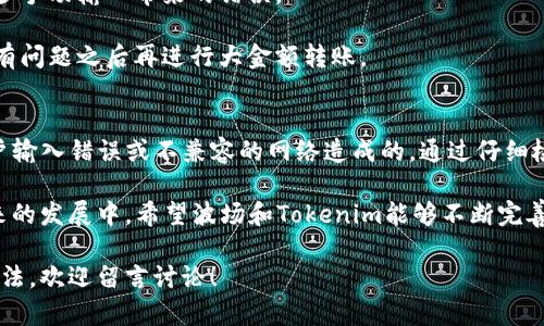 在讨论“tokenim地址错误”是否是波场（TRON）问题之前，我们需要理解一些关键信息。

### 什么是Tokenim？
Tokenim 是一个基于波场区块链的去中心化应用平台，它允许用户轻松地进行代币交易和管理资产。配合波场独特的高吞吐量和低交易费用，Tokenim 成为很多用户和开发者的选择。

### 波场（TRON）网络简介
波场网络是一个旨在创建一个去中心化互联网的平台，利用区块链技术提高效率与透明度。波场的最大优势在于其高交易速度以及低成本。与以太坊等其他平台相比，波场能够更快地处理更多的交易。

### 地址错误的原因
当我们遇到“tokenim地址错误”的问题时，原因可能有多种。以下是一些常见的原因：

1. **输入错误**：用户在输入地址时，手滑或者输错了字符。这是最常见的错误类型。
2. **地址不兼容**：如果你试图将代币发送到不支持波场的地址，当然会出现错误。
3. **网络问题**：在更为繁忙的网络情况下，有时交易会失败或出现延迟。
4. **合约问题**：某些代币的智能合约可能有问题，导致在特定地址下出现错误。

### 解决Tokenim地址错误的方法
如果你遇到了Tokenim地址错误的情况，可以考虑以下几种解决方案：

1. **仔细检查地址**：首先确认一下你输入的地址是否完全正确。确认字符无误，看是否有多余的空格或是其他字符。
2. **转账到兼容的钱包**：确保你发送的代币与目标地址的类型是兼容的，比如 TRC20 代币只能转到 TRC20 支持的钱包。
3. **重启应用**：有时应用本身可能出现问题，尝试重启 Tokenim 或者你正在使用的钱包应用。
4. **联系支持团队**：如果上述方法都无法解决问题，可以考虑联系 Tokenim 或波场的客服支持团队，他们可以给出更专业的帮助。

### 如何避免未来的错误
为了避免将来再遇到类似的问题，可以按照以下步骤来避免地址错误：

1. **使用复制粘贴**：在发送代币时，尽量使用复制粘贴功能来输入地址，减少手动输入带来的错误。
2. **逐步确认**：在转账之前，多次确认目标地址，确保每个字符都是正确的。
3. **发送小额测试**：在进行大额转账之前，先进行小额的测试转账，确认没有问题之后再进行大金额转账。

### 总结
在使用Tokenim或任何其他基于波场的服务时，地址错误的问题通常是由用户输入错误或不兼容的网络造成的。通过仔细检查和遵循所提到的解决方案，我们可以大大减少出错的概率。

说真的，区块链技术虽然很酷，但在使用过程中依旧需要我们保持谨慎。在未来的发展中，希望波场和Tokenim能够不断完善，以提升用户体验和安全性。

如果你有遇到类似的问题，也希望能够分享自己的经验，或者有更好的解决办法，欢迎留言讨论！