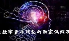 专家揭秘：数字货币钱包