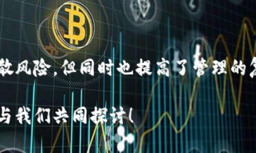 Tokenim钱包是一种数字货币钱包，用于存储和管理各种加密货币。不过，关于“是否可以无限创建Tokenim钱包”的问题，答案并不是绝对的“是”，也不是简单的“否”。在这篇文章中，我们将深入探讨Tokenim钱包的创建规则、风险以及使用经验，带你全面了解这个话题。

Tokenim钱包简介
Tokenim钱包是一款功能强大的数字货币钱包，它能够支持多种不同的加密货币交易，提供安全、高效的存储与转账功能。随着数字货币的日益流行，越来越多的人选择使用Tokenim钱包来管理自己的资产。Wallet的便捷性和多样性，吸引着用户不断探索其潜力。

如何创建Tokenim钱包
在使用Tokenim钱包之前，我们首先要了解如何创建它。一般来说，创建Tokenim钱包的过程相对简单，你只需要下载钱包的APP或访问官方网站，按照指南来完成注册与设置。通常过程包括以下几个步骤：

ol
    li下载及安装Tokenim钱包应用。/li
    li注册一个新账户，输入你的电子邮件和设置密码。/li
    li接受服务协议与条款，确保你了解相关信息。/li
    li进行身份验证，可能需要上传一些文件以证明你的身份。/li
/ol

当这些步骤完成后，你的Tokenim钱包就创建成功了！你会得到一个唯一的钱包地址，可以用来接收和发送加密货币。

可以无限创建Tokenim钱包吗？
理论上，用户可以创建多个Tokenim钱包。但实际操作中，有一些限制和考虑因素。首先，Tokenim对账户创建的数量并没有明确的限制，这意味着你可以利用不同的邮箱地址来创建多个钱包。不过，建议用户在创建多个钱包时，要考虑到管理的复杂性。

如果你尝试创建多个钱包，有一些风险需要考虑。一方面，密码和私钥的管理变得更复杂；另一方面，多个钱包可能会导致资产的分散，不易于监控和操作。因此，如果你真的需要多个钱包，务必做好记录和管理，以免造成资金损失。

使用多个Tokenim钱包的优势与劣势
创建多个钱包有其独特的优势和劣势，我们接下来来详细分析一下：

h4优势：/h4
ul
    listrong安全性：/strong多钱包可以帮助你将资产分散存储，降低单一钱包被黑客攻击的风险。/li
    listrong隐私性：/strong不同的钱包可以用于不同的交易，保护你的交易隐私。/li
    listrong不同的资产管理：/strong你可以根据需求在不同钱包中存放不同的加密货币，方便管理。/li
/ul

h4劣势：/h4
ul
    listrong管理复杂：/strong需要记忆和管理多个钱包地址、密码和私钥，容易出现错误。/li
    listrong资金流动性问题：/strong资产分散后，可能在需要的时候难以快速调动资金。/li
    listrong手续费：/strong每笔转账可能会因钱包的不同而产生额外的手续费，增加了成本。/li
/ul

Tokenim钱包使用中的注意事项
无论你选择使用一个钱包还是多个钱包，这里有一些基本的安全建议：

h4确保密码安全/h4
创建一个复杂且唯一的密码，避免使用结合你的个人信息的常见密码。而且，建议定期更改密码，以保持安全性。

h4启用双重验证/h4
启用双重验证能够为你的钱包增加一层安全防护，哪怕黑客破解了你的密码，他们也需要你的第二个身份验证才能访问你的钱包。

h4备份私钥与恢复短语/h4
在创建钱包时，你会得到一个私钥和恢复短语（Recovery Phrase）。确保这些信息安全备存，不要分享给任何人，并使用离线的方式来存储。

h4定期检查账户活动/h4
定期登录钱包，检查交易记录和账户活动，确保没有可疑的交易。如果发现问题，迅速采取措施。

总结
虽然可以创建多个Tokenim钱包，但是否真的需要这样做取决于个人的使用习惯、资产管理需求和安全意识。创建多个钱包固然可以分散风险，但同时也提高了管理的复杂度。因此，在创建多个钱包时，请务必根据个人实际情况来做出明智的选择。记住，安全永远是第一位的，而有效的管理是成功的关键。

希望这篇文章能够帮助你更好地理解Tokenim钱包的使用方法及其可能产生的影响。如果你还有其他问题或想法，欢迎在评论区留言，与我们共同探讨！