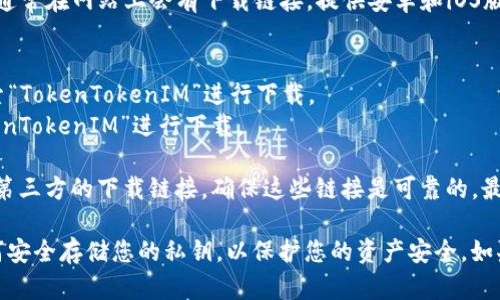 目前，您可以通过以下途径下载 TokenTokenIM 钱包：

1. **官方网站**: 访问 TokenTokenIM 的官方网站，通常在网站上会有下载链接，提供安卓和iOS版本的应用程序。

2. **应用商店**:
   - 对于安卓用户，可以在 Google Play 商店中搜索“TokenTokenIM”进行下载。
   - 对于苹果用户，可以在 App Store 中搜索“TokenTokenIM”进行下载。

3. **社区推荐**: 有些区块链或加密货币社区会提供第三方的下载链接，确保这些链接是可靠的，最好是通过官方网站或受信任的平台下载。

在下载钱包之前，请确保您了解其功能、使用方法及如何安全存储您的私钥，以保护您的资产安全。如果您有其他问题或需要更详细的指导，可以随时告诉我！