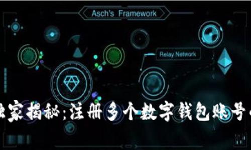 专家独家揭秘：注册多个数字钱包账号的秘诀