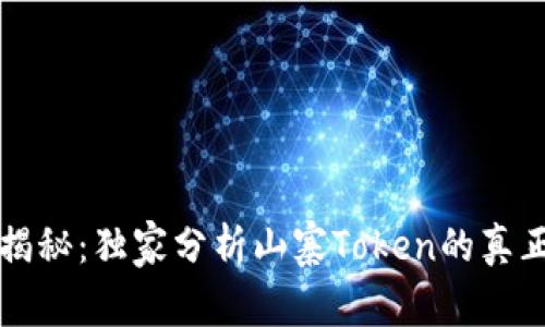 专家揭秘：独家分析山寨Token的真正秘诀