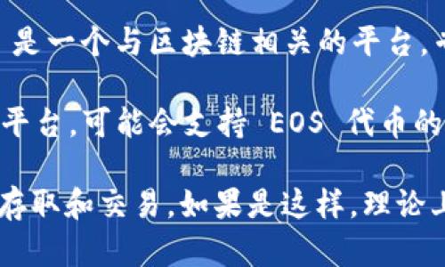 EOS 是一种基于区块链的智能合约平台，主要用于支持去中心化应用（DApps）的开发和运行。而 Tokenim 是一个与区块链相关的平台，专注于数字资产的管理和交易。虽然 EOS 和 Tokenim 都涉及区块链技术，但它们的功能和用途有所不同。

在实际操作中，EOS 的代币（EOS Token）可以通过各种平台进行交易和管理，Tokenim 作为一款数字资产平台，可能会支持 EOS 代币的交易或管理功能，但具体的支持情况需要查看 Tokenim 的官方信息或者其支持的代币列表。

如果你是在询问能否将 EOS 的代币提到 Tokenim，最好的方法是确认 Tokenim 是否支持 EOS 代币的存取和交易。如果是这样，理论上是可以的。建议去相关平台的官方网站或社区了解最新的信息。
