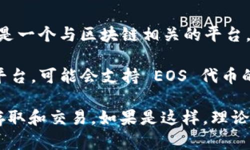 EOS 是一种基于区块链的智能合约平台，主要用于支持去中心化应用（DApps）的开发和运行。而 Tokenim 是一个与区块链相关的平台，专注于数字资产的管理和交易。虽然 EOS 和 Tokenim 都涉及区块链技术，但它们的功能和用途有所不同。

在实际操作中，EOS 的代币（EOS Token）可以通过各种平台进行交易和管理，Tokenim 作为一款数字资产平台，可能会支持 EOS 代币的交易或管理功能，但具体的支持情况需要查看 Tokenim 的官方信息或者其支持的代币列表。

如果你是在询问能否将 EOS 的代币提到 Tokenim，最好的方法是确认 Tokenim 是否支持 EOS 代币的存取和交易。如果是这样，理论上是可以的。建议去相关平台的官方网站或社区了解最新的信息。