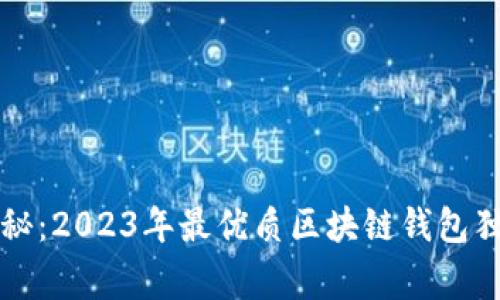 专家揭秘：2023年最优质区块链钱包独家秘诀