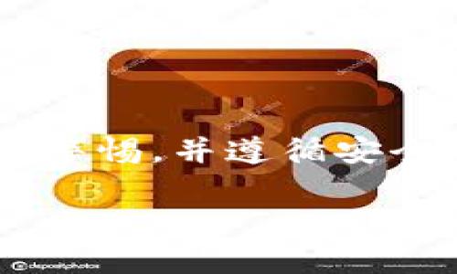 要在Tokenim平台上交易以太坊（ETH），首先需要了解一些基本步骤。Tokenim是一个去中心化交易所（DEX），允许用户交换各种加密货币，包括ETH和其他ERC-20代币。以下是关于如何在Tokenim上交易ETH的详细步骤，以及常见注意事项和小贴士。

第一步：创建钱包
如果你还没有一个加密货币钱包，首先需要创建一个。常用的钱包包括MetaMask、Trust Wallet等。这些钱包允许你安全地存储和管理你的加密货币。

第二步：连接你的钱包
一旦你有了钱包，接下来就需要将其连接到Tokenim平台。首先，访问Tokenim官方网站，然后点击“连接钱包”按钮。根据提示选择你的钱包类型并完成连接。

第三步：存入ETH
在进行交易之前，你需要将ETH存入你的Tokenim账户。这通常涉及从你的钱包发送一定数量的ETH到Tokenim上的交易地址。确保你输入正确的地址，以及支付必要的网络手续费。

第四步：选择交易对
现在你已经连接了钱包并存入ETH，接下来就可以选择你想交易的货币对了。比如，如果你要用ETH交易某个代币，导航到兑换页面，选择ETH作为付款方式，然后选择你想要购买的代币。

第五步：下单交易
在选择了交易对后，输入你想要交易的数量，确认交易信息无误后，就可以提交订单了。通常情况下这一步会涉及到一些确认操作，比如确认你的交易费用（也就是“Gas费”）和其他设置。

第六步：确认交易信息
交易发起后，你的订单会在链上生成一个交易记录。你可以使用区块链浏览器（如Etherscan）来查看你的交易状态，确认交易是否成功。

第七步：提取或者继续交易
交易完成后，你的资产将会更新，ETH将被扣除，相应的代币会被存入你的钱包。此时，你可以选择提取这些代币到你的钱包，或者继续在Tokenim上进行交易。

交易注意事项
在Tokenim或任何其他交易平台上交易时，有一些注意事项你必须要考虑：
ul
    listrong交易费用：/strong不同的网络情况下，Gas费会有所不同。在以太坊网络繁忙时，Gas费可能会飙升，建议在费用较低时交易。/li
    listrong交易对流动性：/strong确保你选择的代币在Tokenim上有足够的流动性，这样可以保证你的交易得到及时执行。/li
    listrong安全性：/strong使用二步验证、强密码以及其他安全措施来保护你的账户，避免受到黑客攻击。/li
/ul

总结
Tokenim为ETH交易提供了一个相对简单和直接的平台，用户只需遵循以上步骤即可开始交易。只要你在交易中保持警惕，并遵循安全措施，就可以安全地进行加密货币交易。希望这些信息能帮助到你，如果你还有其他疑问，欢迎继续提问！

以上是交易以太坊（ETH）在Tokenim平台上的操作步骤，希望可以为你提供帮助和指导。