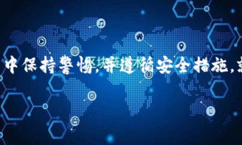 要在Tokenim平台上交易以太坊（ETH），首先需要了解一些基本步骤。Tokenim是一个去中心化交易所（DEX），允许用户交换各种加密货币，包括ETH和其他ERC-20代币。以下是关于如何在Tokenim上交易ETH的详细步骤，以及常见注意事项和小贴士。

第一步：创建钱包
如果你还没有一个加密货币钱包，首先需要创建一个。常用的钱包包括MetaMask、Trust Wallet等。这些钱包允许你安全地存储和管理你的加密货币。

第二步：连接你的钱包
一旦你有了钱包，接下来就需要将其连接到Tokenim平台。首先，访问Tokenim官方网站，然后点击“连接钱包”按钮。根据提示选择你的钱包类型并完成连接。

第三步：存入ETH
在进行交易之前，你需要将ETH存入你的Tokenim账户。这通常涉及从你的钱包发送一定数量的ETH到Tokenim上的交易地址。确保你输入正确的地址，以及支付必要的网络手续费。

第四步：选择交易对
现在你已经连接了钱包并存入ETH，接下来就可以选择你想交易的货币对了。比如，如果你要用ETH交易某个代币，导航到兑换页面，选择ETH作为付款方式，然后选择你想要购买的代币。

第五步：下单交易
在选择了交易对后，输入你想要交易的数量，确认交易信息无误后，就可以提交订单了。通常情况下这一步会涉及到一些确认操作，比如确认你的交易费用（也就是“Gas费”）和其他设置。

第六步：确认交易信息
交易发起后，你的订单会在链上生成一个交易记录。你可以使用区块链浏览器（如Etherscan）来查看你的交易状态，确认交易是否成功。

第七步：提取或者继续交易
交易完成后，你的资产将会更新，ETH将被扣除，相应的代币会被存入你的钱包。此时，你可以选择提取这些代币到你的钱包，或者继续在Tokenim上进行交易。

交易注意事项
在Tokenim或任何其他交易平台上交易时，有一些注意事项你必须要考虑：
ul
    listrong交易费用：/strong不同的网络情况下，Gas费会有所不同。在以太坊网络繁忙时，Gas费可能会飙升，建议在费用较低时交易。/li
    listrong交易对流动性：/strong确保你选择的代币在Tokenim上有足够的流动性，这样可以保证你的交易得到及时执行。/li
    listrong安全性：/strong使用二步验证、强密码以及其他安全措施来保护你的账户，避免受到黑客攻击。/li
/ul

总结
Tokenim为ETH交易提供了一个相对简单和直接的平台，用户只需遵循以上步骤即可开始交易。只要你在交易中保持警惕，并遵循安全措施，就可以安全地进行加密货币交易。希望这些信息能帮助到你，如果你还有其他疑问，欢迎继续提问！

以上是交易以太坊（ETH）在Tokenim平台上的操作步骤，希望可以为你提供帮助和指导。