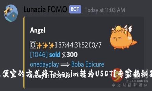 如何用最便宜的方式将Tokenim转为USDT？专家揭秘独家秘诀！