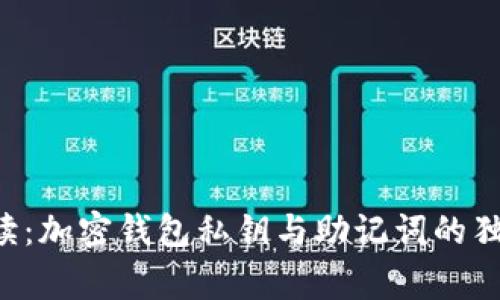 专家解读：加密钱包私钥与助记词的独家秘诀！