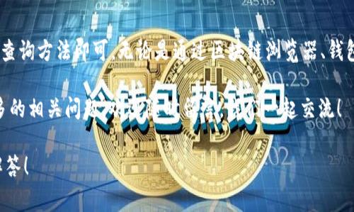 要查看tokenim（可能指的是代币交易）中的交易ID（txid），通常有以下几种方式来确认和查询您的交易信息。以下是一些查看txid的步骤和方法：

### 1. 使用区块链浏览器

区块链浏览器是一个强大的工具，可以帮助你查看任何区块链上的交易。以下是使用区块链浏览器查看txid的步骤：

首先，打开一个区块链浏览器网站，比如emBlock Explorer/em、emEtherscan/em（以太坊）或emBscScan/em（币安智能链），具体取决于你使用的是哪个区块链网络。

然后，在搜索框中输入你的交易ID。这通常是一个由字母和数字组成的长串。如果你不小心丢失了txid，可以在你的数字钱包进行查看，因为大多数钱包会记录你发送或接收的每笔交易。

完成这些步骤后，你就能够看到该交易的详细信息，包括交易状态、时间戳、发送和接收地址等信息。

### 2. 从钱包应用查看

如果你是通过某个钱包（如MetaMask、Trust Wallet等）进行交易的，那么查看txid的方式也很简单。

首先，打开你的钱包应用，找到你之前进行的交易记录。通常，这些记录会在“交易历史”或“活动”选项卡中列出。选择你想查看的交易，点击进去，就能看到相关的交易信息，包括txid。

说真的，现在大多数钱包界面都很友好，用户体验良好，让你能很快搞清楚每一笔交易的情况。只要你有耐心去翻一翻，就能找到txid了。

### 3. 联系客服或社区支持

如果你在寻找txid时遇到困难，别担心，还可以寻求帮助。许多加密货币的交易所或平台都有客服支持，你可以直接向他们询问。

此外，很多项目都有自己的社区（比如Telegram、Discord等），在这些平台上，通常会有其他用户或项目官员乐意帮助你解决问题。你懂的，有时候人和人的帮助总是最有效的。

### 4. 了解txid的含义

在深入之前，了解一下txid的含义也是很重要的。txid即“交易ID”，是区块链网络中每个交易的唯一标识符。

这就好比你在购物时，商家给你的一张收据，上面有一个唯一的编号，你可以用这个编号去追踪你的订单进程。每一笔交易都有一个txid，确保了交易的唯一性和可追溯性。

所以，txid不仅仅是一个随机的字符串，它承载着交易的所有信息，包括时间、金额、发送者、接收者及交易状态等。

### 5. 注意事项

在查看txid时，有一些事项需要注意：

ul
    listrong准确性：/strong确保输入的txid没有错误，可以复制粘贴以避免打错。/li
    listrong交易确认时间：/strong不同区块链的交易确认时间不同，因此txid出现后不一定说明交易就完成了。/li
    listrong隐私：/strong区块链是公开的，你的交易信息是可以被任何人看到的，所以注意不要在公开场合泄露你的txid。/li
/ul

### 总结

整体来说，查看tokenim中的交易ID（txid）并不复杂，只需掌握相关的查询方法即可。无论是通过区块链浏览器、钱包应用，还是寻求客服的帮助，各种方式都能让你轻松找到所需的信息。

最后，希望你能顺利找到你的txid，及时了解你的交易状态。如果有更多的相关问题，欢迎随时留言，我们一起交流！

如果你还有更多细节或者特定的问题，请随时告诉我，我会尽力帮你解答！