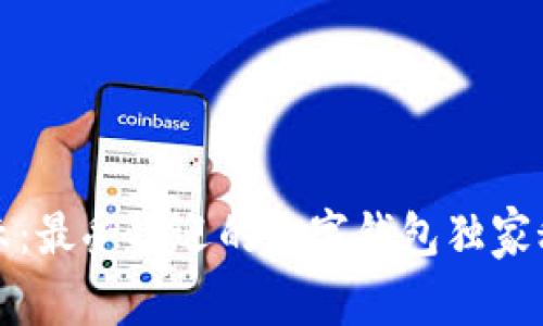 :2023年专家揭示：最受欢迎的数字钱包独家秘诀，你不能错过！