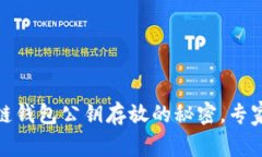 揭秘：区块链钱包公钥存